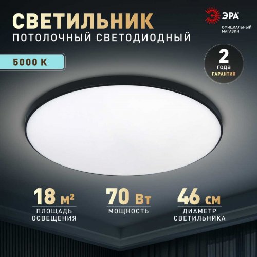 Светильник потолочный светодиодный ЭРА Классик без ДУ SPB-6 Slim Base BK 70W-5K 5000К Б0069777