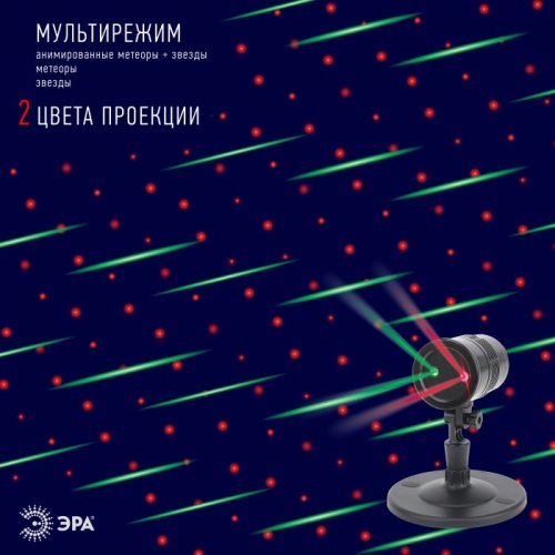 Проектор ЭРА метеоритный дождь 220V IP44 разноцветный ENIOP-01