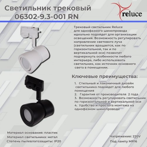 Трековый светильник Reluce 06302-9.3-001RN MR16 WT Трековый светильник Reluce 06302-9.3-001RN MR16 WT