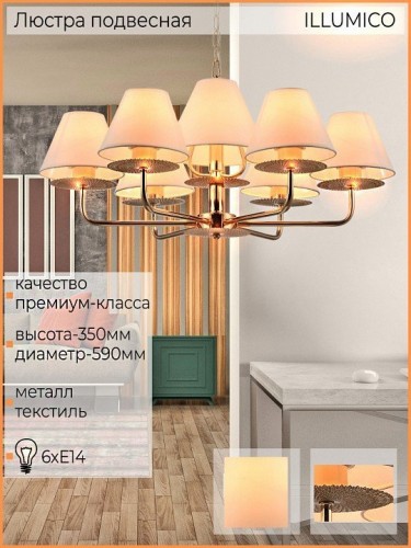 Подвесная люстра Illumico IL6197-6P-17 GD Подвесная люстра Illumico IL6197-6P-17 GD