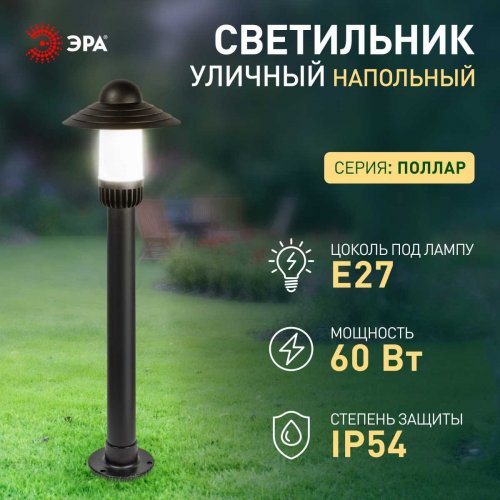Садово-парковый светильник ЭРА «Поллар» НТУ 01-60-009 напольный черный IP54 Е27 max60Вт h860мм Б0057493