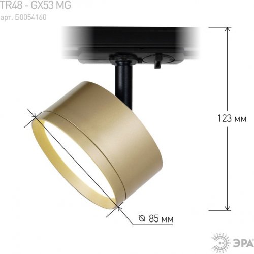Трековый однофазный светильник ЭРА TR48 - GX53 MG Б0054160
