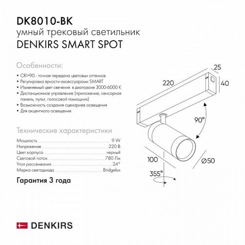 Трековый светильник Denkirs Smart DK8010-BK