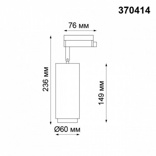 Трековый светильник Novotech Pipe 370414