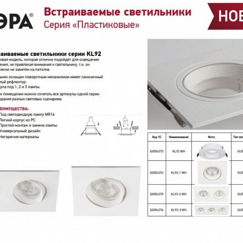 Встраиваемый светильник Эра KL92 WH Б0054373