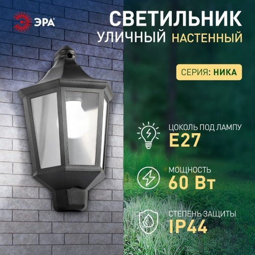 Настенный фонарь ЭРА уличный НБУ 06-60-003 У1 черный прозр.