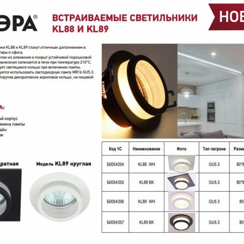 Встраиваемый светильник Эра KL88 BK Б0054355