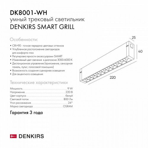 Трековый светильник Denkirs Smart DK8001-WH