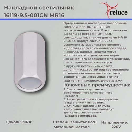 Точечный светильник Reluce 16119-9.5-001CN MR16 WT