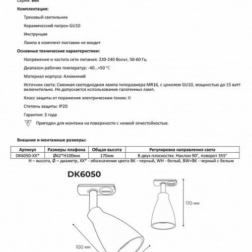 Трековый светильник Denkirs Bell DK6050-BK