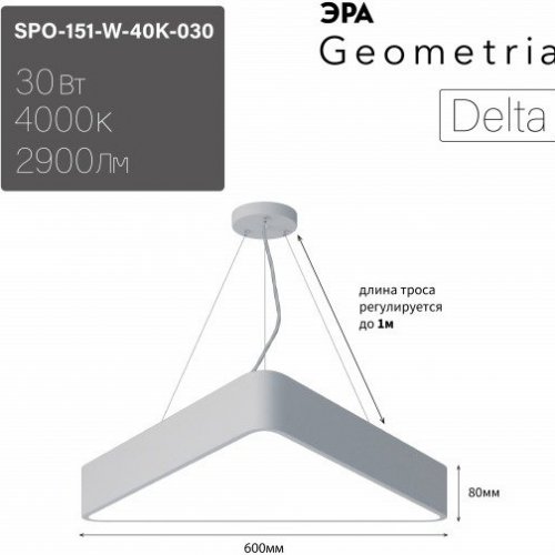 Подвесной светодиодный светильник Geometria ЭРА Delta SPO-151-W-40K-030 30Вт 4000К белый Б0050574