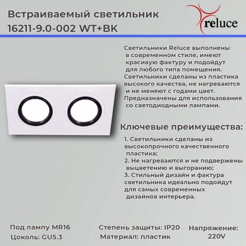Точечный светильник Reluce 16211-9.0-002 WT+BK
