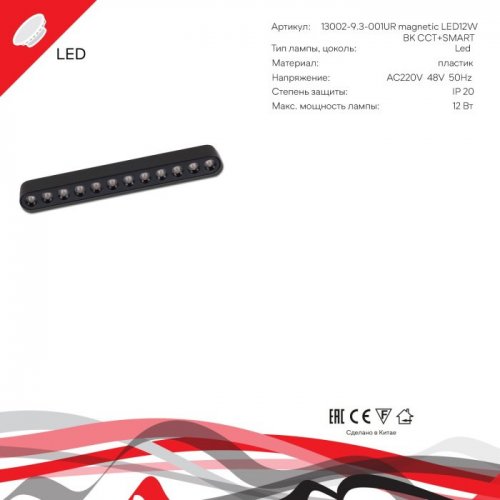 Трековый светильник  13002-9.3-001UR magnetic LED12W BK CCT+SMART