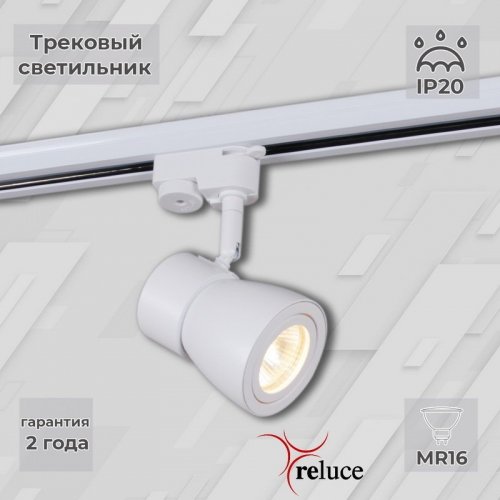 Трековый светильник Reluce 06302-9.3-001RN MR16 WT Трековый светильник Reluce 06302-9.3-001RN MR16 WT