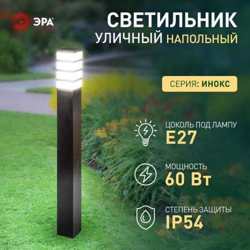Садово-парковый светильник ЭРА ИНОКС-8410 напольный черный Б0057530