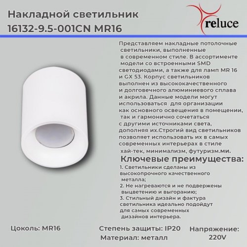 Точечный светильник Reluce 16132-9.5-001CN MR16 WT