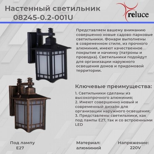 Настенный фонарь Reluce уличный 08245-0.2-001U BKG
