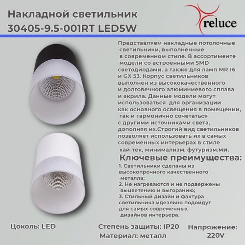 Накладной светильник Reluce 30405-9.5-001RT LED5W WT Накладной светильник Reluce 30405-9.5-001RT LED5W WT