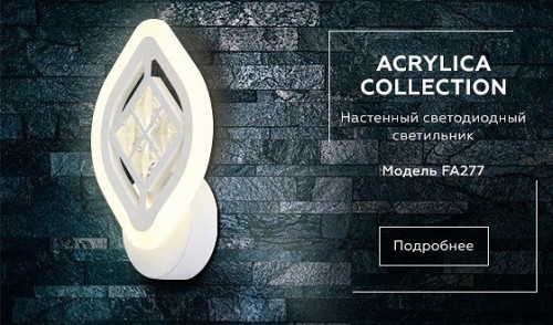 Бра Ambrella light Ice FA277