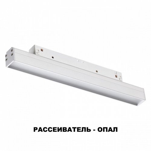 Трековый светильник Novotech SHINO FLUM 358409