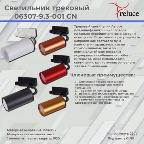 Трековый светильник Reluce 06307-9.3-001CN GU10 SRD Трековый светильник Reluce 06307-9.3-001CN GU10 SRD