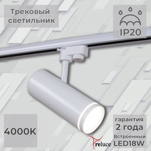 Трековый светильник Reluce 06220-9.3-001RN LED18W WT Трековый светильник Reluce 06220-9.3-001RN LED18W WT