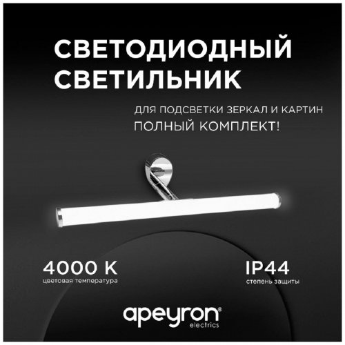 Подсветка для зеркал Apeyron 12-19 Подсветка для зеркал Apeyron 12-19