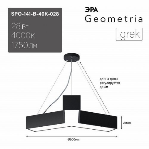 Подвесной светодиодный светильник Geometria ЭРА Igrek SPO-141-B-40K-028 28Вт 4000К черный Б0050567