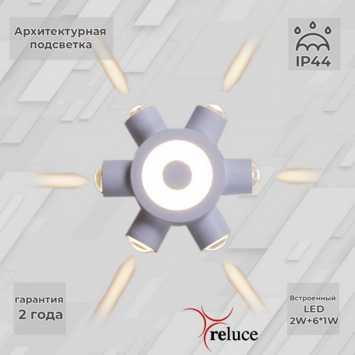 Архитектурная подсветка Reluce 86973-9.2-007U LED2W+6*1W WT Архитектурная подсветка Reluce 86973-9.2-007U LED2W+6*1W WT
