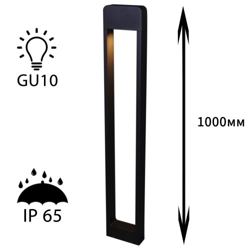 Наземный светильник  09962-0.7-001KT 1,0M GU10 BK