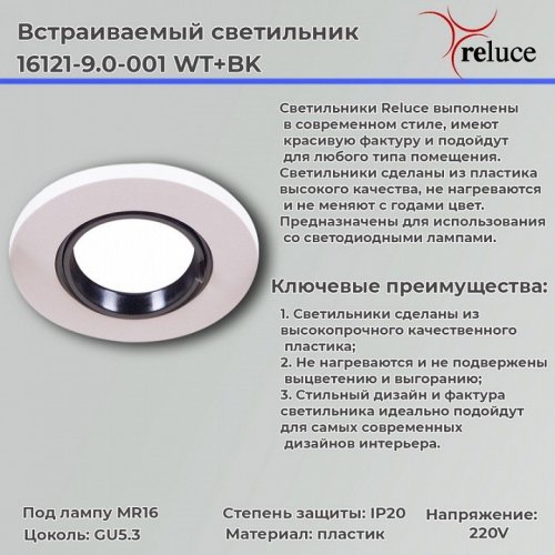 Точечный светильник Reluce 16121-9.0-001 WT+BK Точечный светильник Reluce 16121-9.0-001 WT+BK