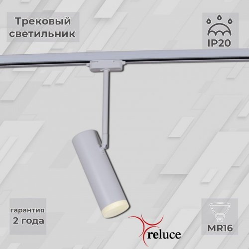 Трековый светильник Reluce 06225-9.3-001RN MR16 WT Трековый светильник Reluce 06225-9.3-001RN MR16 WT