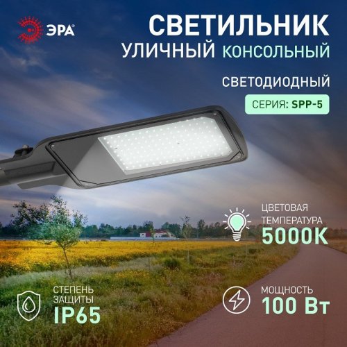 Уличный консольный светильник ЭРА SPP-5 SPP-504-0-50K-100 Уличный консольный светильник ЭРА SPP-5 SPP-504-0-50K-100