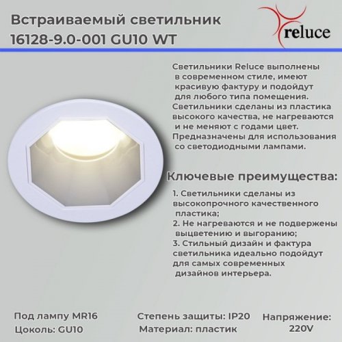 Точечный светильник Reluce 16128-9.0-001 GU10 WT Точечный светильник Reluce 16128-9.0-001 GU10 WT