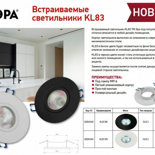 Встраиваемый светильник Эра KL83 WH Б0054344