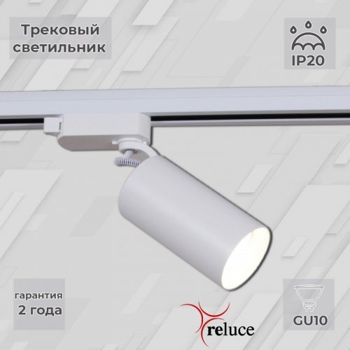 Трековый светильник Reluce 06307-9.3-001CN GU10 SWT