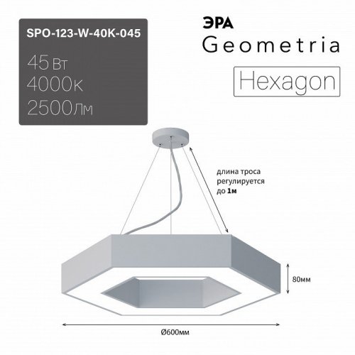 Подвесной светодиодный светильник Geometria ЭРА Hexagon SPO-123-W-40K-045 45Вт 4000К белый Б0050554