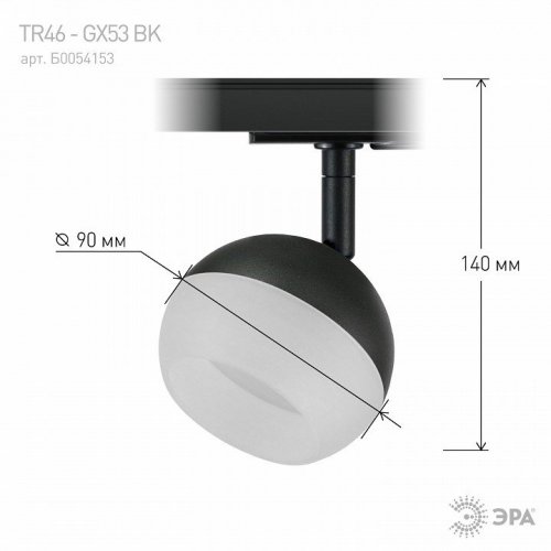 Трековый светильник ЭРА TR46 - GX53 BK