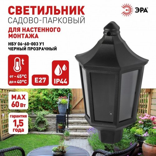 Настенный фонарь ЭРА уличный НБУ 06-60-003 У1 черный прозр.