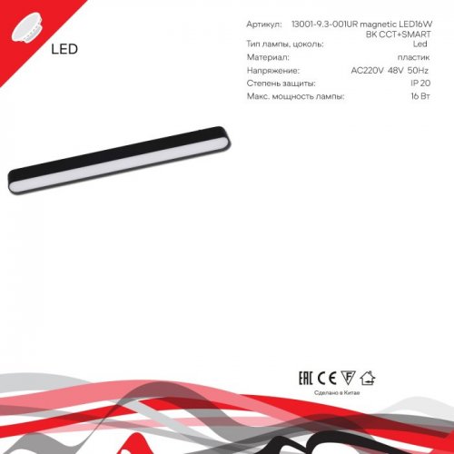 Трековый светильник  13001-9.3-001UR magnetic LED16W BK CCT+SMART