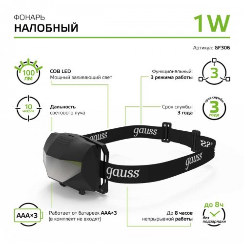 Налобный светодиодный фонарь Gauss от батареек 60х40 100 лм GF306 Налобный светодиодный фонарь Gauss от батареек 60х40 100 лм GF306