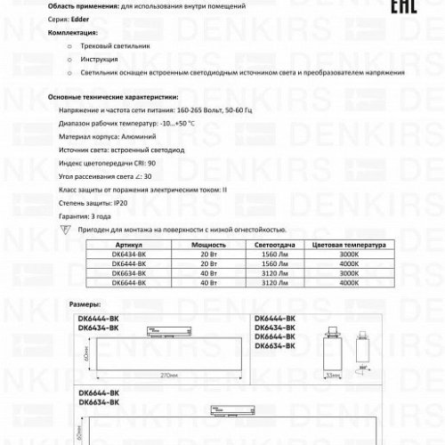 Трековый светодиодный светильник Denkirs Edder DK6444-BK