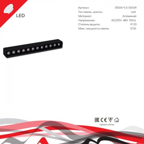 Трековый светильник Reluce 13004-9.3-001UR magnetic LED12W BK