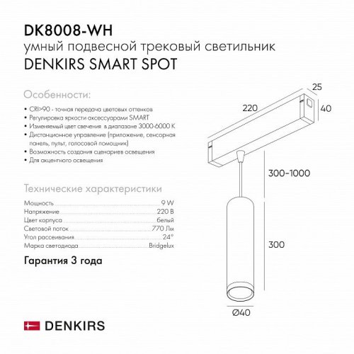 Трековый светильник Denkirs Smart DK8008-WH