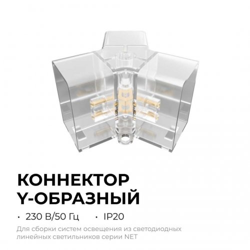 Коннектор для светильников серии NET тип Y Apeyron 09-134