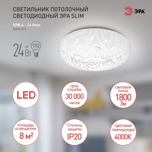 Потолочный светодиодный светильник ЭРА Классик без ДУ SPB-6 - 24 Onyx Б0051079