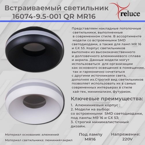 Точечный светильник Reluce 16074-9.5-001QR MR16 BK Точечный светильник Reluce 16074-9.5-001QR MR16 BK