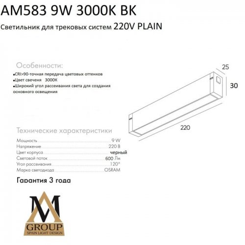 Трековый светильник PLAIN OPAL AM583 9W 3000K BK