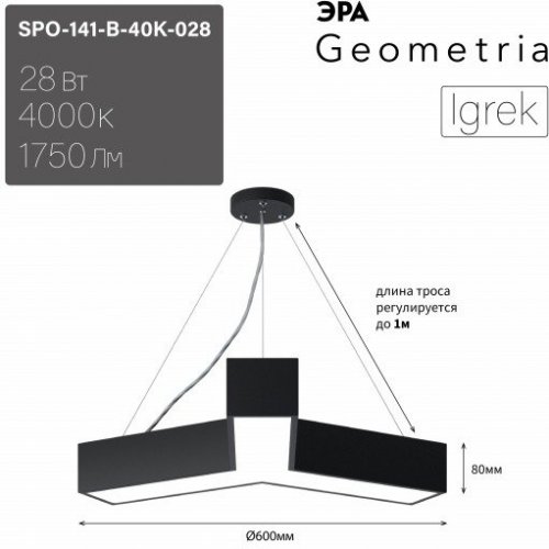 Подвесной светодиодный светильник Geometria ЭРА Igrek SPO-141-B-40K-028 28Вт 4000К черный Б0050567 Подвесной светодиодный светильник Geometria ЭРА Igrek SPO-141-B-40K-028 28Вт 4000К черный Б0050567