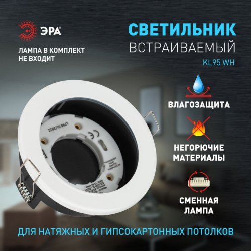 Встраиваемый светильник ЭРА KL95 WH Б0055809